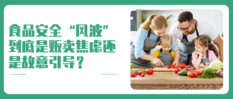 食品安全“风波”到底是贩卖焦虑还是故意引导？