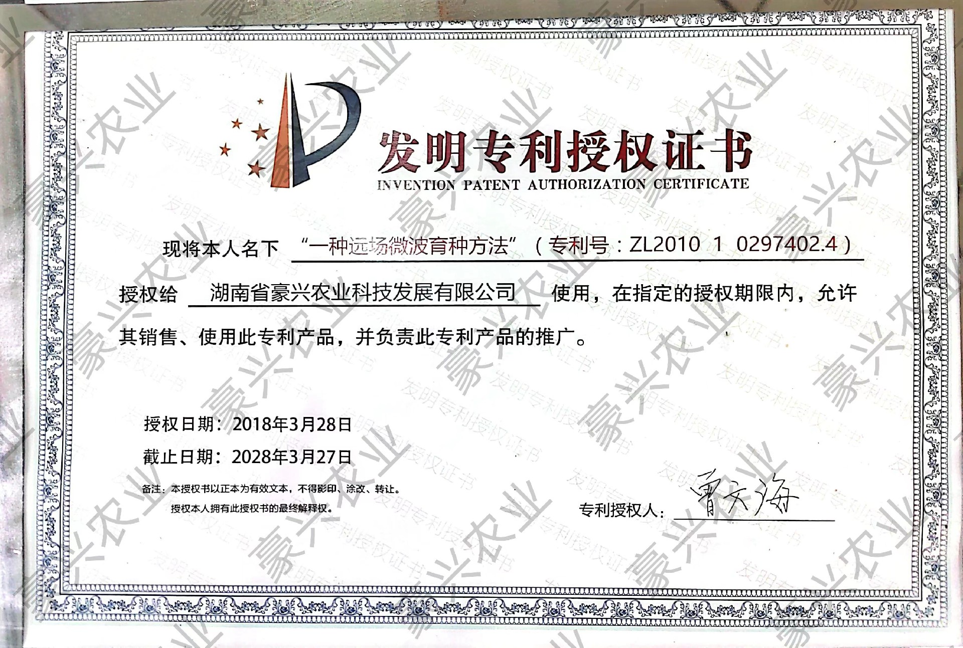 豪兴农业拥有湖南大学曾文海教授的国内唯一一项专利技术(《一种远场微波育种方法》